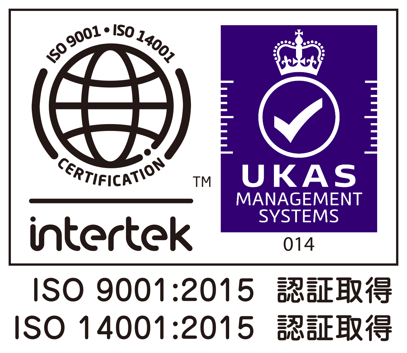 ISO 9001:2015 認証取得 ISO 14001:2015 認証取得